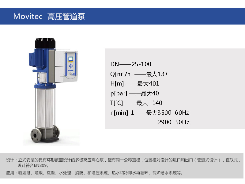 凯士比Movitec VF系列立式多级离心泵-深圳市荣泽节能环保设备有限公司